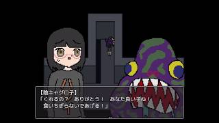 【ホラー陰キャ】わたしのためのゲーム感＃last