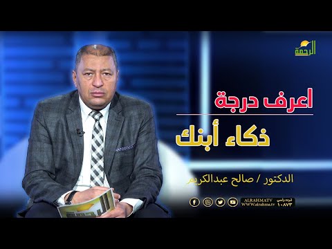 اعرف درجة ذكاء أبنك | برنامج فن التربية | د/ صالح عبدالكريم