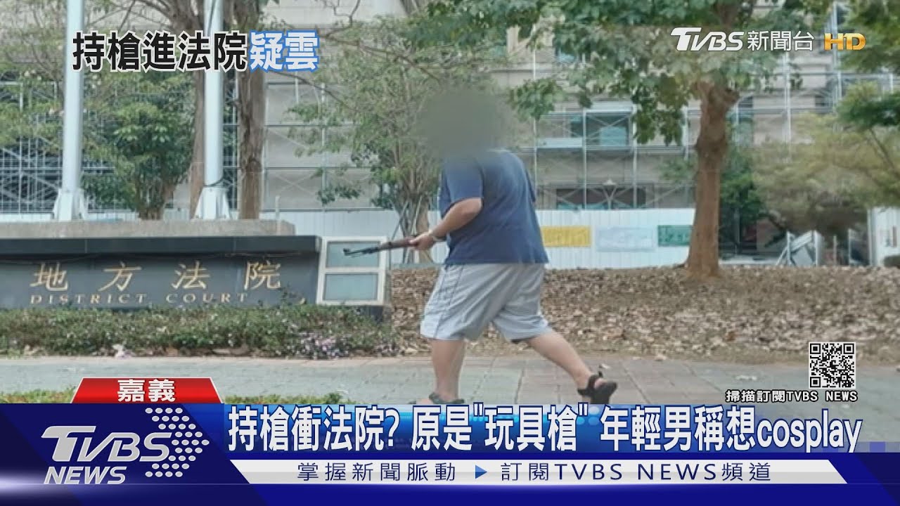 拿槍衝法院！20歲男稱「cosplay」持槍逛大街　警逮正著