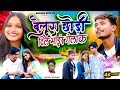 Suraj Kumar New Song दिल भैर गेलक Dil Bhair Gelak New Nagpuri Bewafa Video