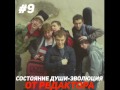 СОСТОЯНИЕ ДУШИ - ЭВОЛЮЦИЯ (ВЫПУСК 9) Песня: От редактора feat ...