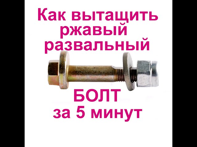 Развальные Болты SsangYong Actyon New