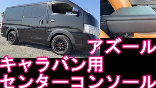 【キャラバン改造カスタム】日産E26-NV350キャラバンVX用にアズールのセンターコンソールを購入!DX、VXの4WDやディーゼルターボにはお薦めしないと書かれていたがNissan Caravan