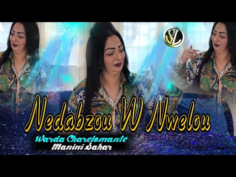 Chab Warda 2022 Nedabzou w Nwelou ندابزوا و نولو Succès Été Avec Manini Sahar 🎹 Exlucive Solazur