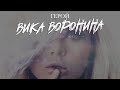 Виктория Воронина - Герой (Lyric Video) 