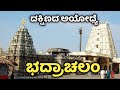 Bhadrachala Bhadrachalam ದಕ್ಷಿಣದ ಅಯೋಧ್ಯೆ ಭದ್ರಾಚಲಂ Abt Bh