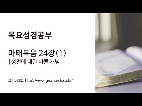[목요성경공부] 마태복음 24장 : 성전에 대한 바른 개념, 깨어있는 자