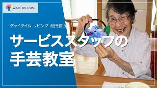 手芸教室で笑顔あふれるひととき🧵✨
