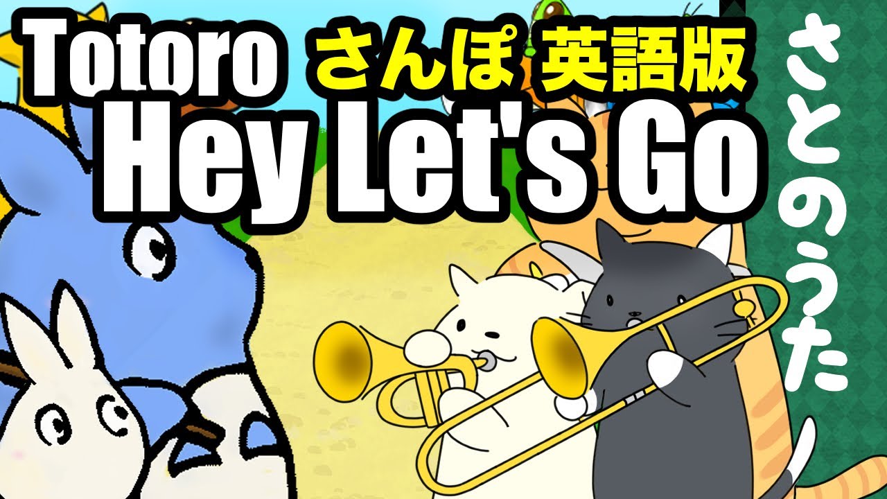 Hey Let's Go (さんぽ 英語版) さとのうた
