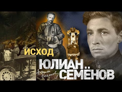 Ю. С. Семёнов - Исход (часть-1)