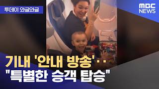 [와글와글] 기내 '안내 방송'‥특별한 승객 탑승 (2026.04.15/뉴스투데이/MBC)