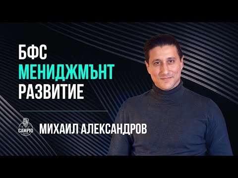 Campio | Podcast #26 - Михаил Александров