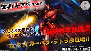 【バトオペ2】ガーベラ・テトラ改【汎用550】