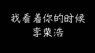李荣浩 - 我看着你的时候 (动态歌词)