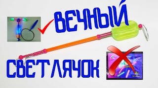 Светлячок для рыбалки на батарейках