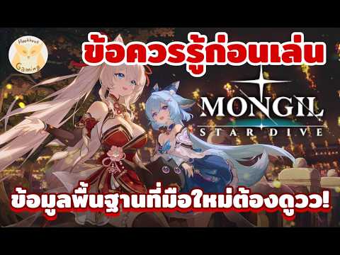 รวมทุกข้อควรรู้ที่มือใหม่ควรรู้ เพื่อให้เล่นเกมง่ายยยยยยขึ้น(อีกขั้น) l MONGIL: STAR DIVE