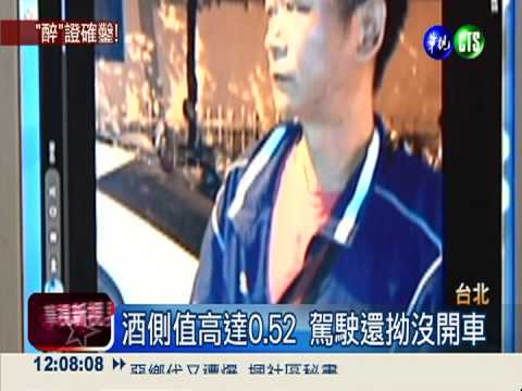 酒駕誤停警用停車格 男自投羅網!