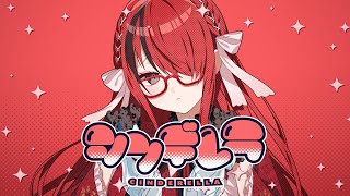 【ボディーガードが】シンデレラ【歌ってみた】