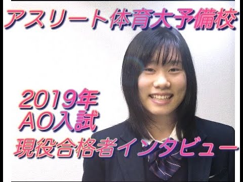 国際学科 AO入試で合格しました〜！【 日本体育大学 保健医療学部 整復医療学科 合格 / 東亜学園高等学校 中里さん】