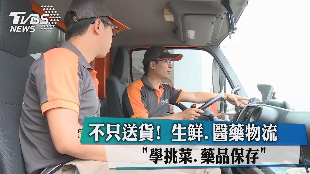 不只送貨!生鮮、醫藥物流「學挑菜、藥品保存」