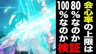 【原神】会心率の上限は80%？100%？検証してみた！