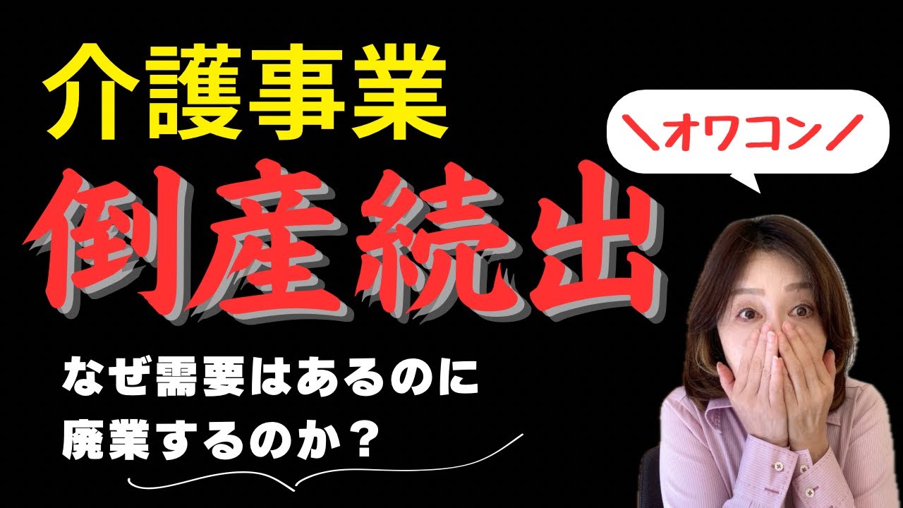 介護事業の倒産続出！需要はあるのになぜ？人手不足が深刻化