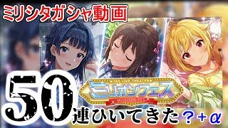 【ミリシタ】ガシャが当たりすぎて怖いんだがｗｗ【実況】
