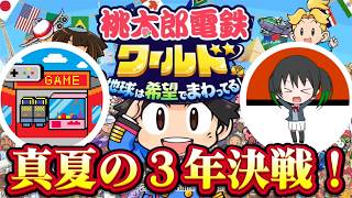 ナレクvsツッツ！世界を手にするのはどっちだ⁈ 真夏の桃鉄3年決戦配信！【桃鉄ワールド】