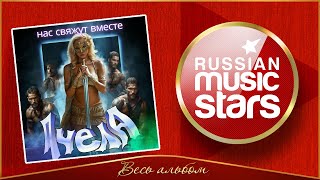 ПЧЕЛА ✮ НАС СВЯЖУТ ВМЕСТЕ ✮ НОВЫЙ АЛЬБОМ 2025 ГОДА ✮