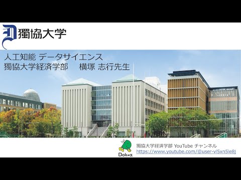 経済学科 獨協大学経済学部経営学科 横塚 志行先生の「人工知能 データサイエンス」に関する授業紹介動画です。