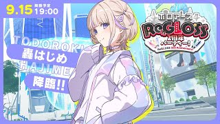 【ホロアース】ホロアース にばんちょー 降臨！！！【轟はじめ/ReGLOSS】