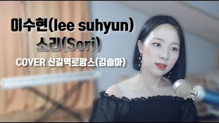 이수현(lee suhyun)(AKMU)-소리(Sori) Mr.Sunshine OST｜김솔아(신길역로망스)