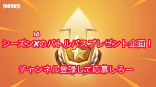 シーズン10のバトルパスプレゼント企画！！