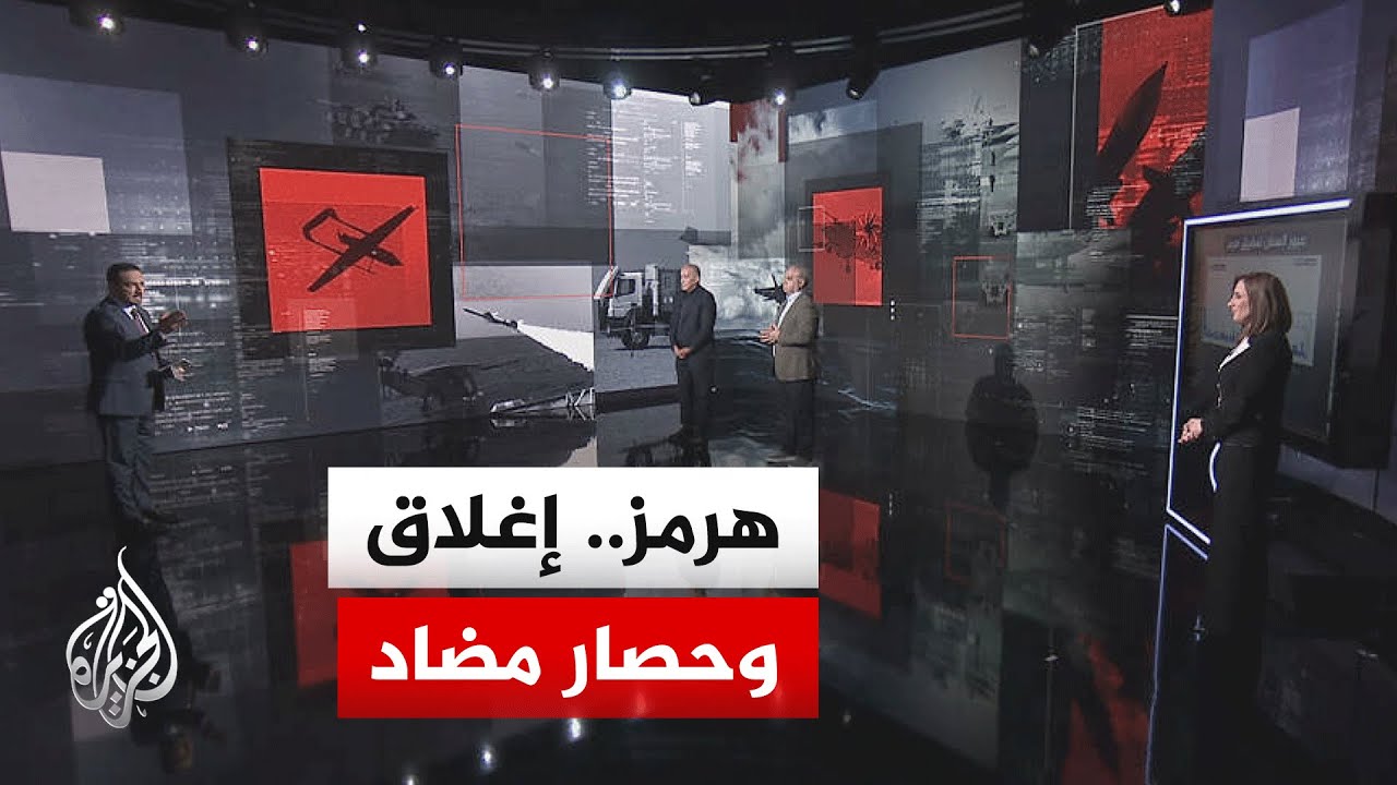 فيديو | فقرة تحليلية | شروط إيرانية للعبور من مضيق هرمز وأمريكا تلوح بمشروع "الحرية بلس"