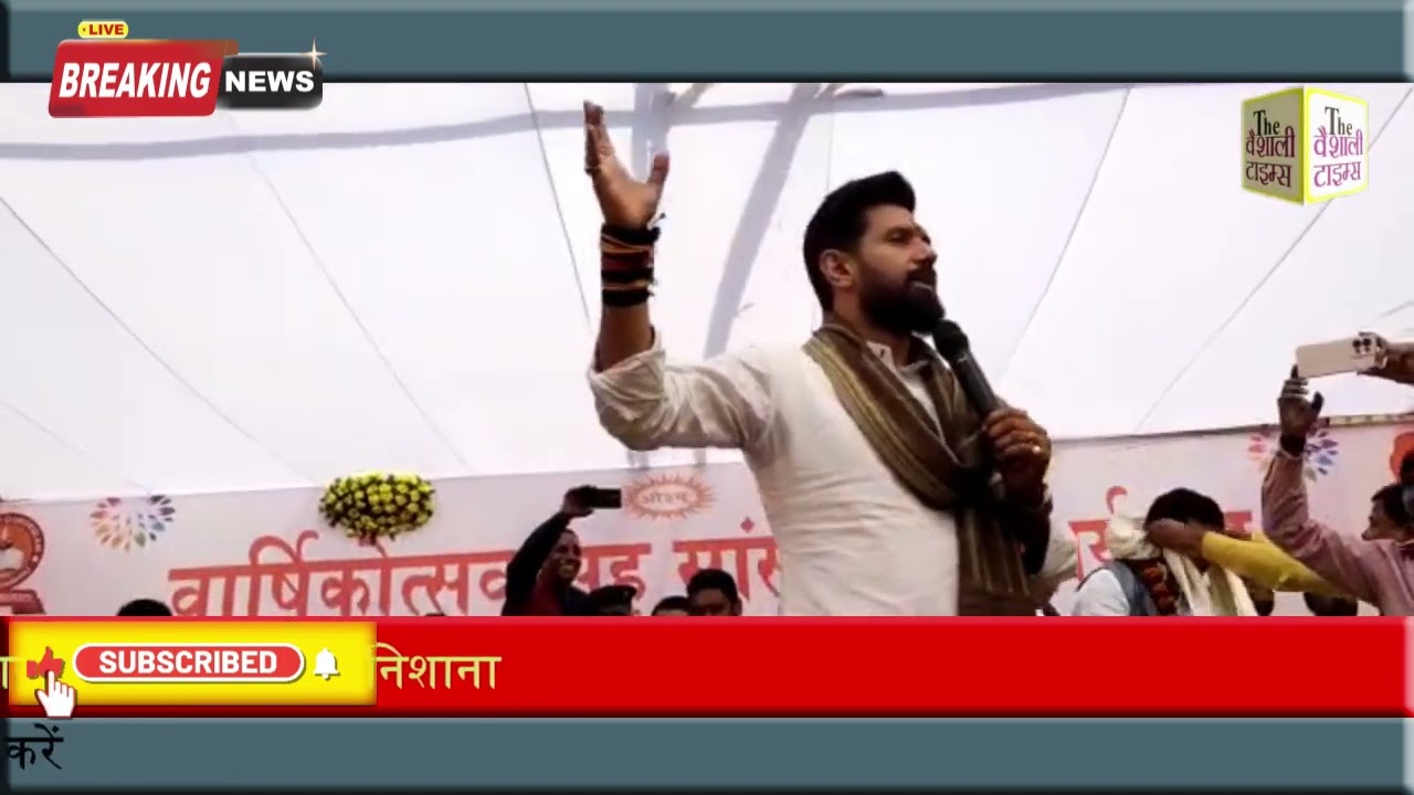 वैशाली के सिंघारा में माननीये चिराग पासवान ने वार्षिक महोत्सव का किया उद्घाटन, ओही बिहार सरकार पर साधा निशाना