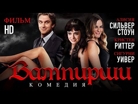 ВАМПИРШИ /Vamps/ Комедия HD