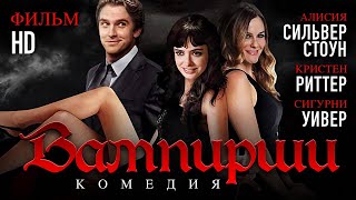 Вампирши (2011) / Мелодрама, комедия