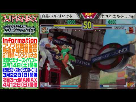 [SFIII 3rd Strike] 3rd MANIAX 2019-2020 Volume 15 - TOP 8 - Nekomura(DU) vs Shirokuro(CH)