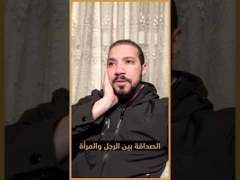 رأيك في "الصداقة" بين الولد والبنت