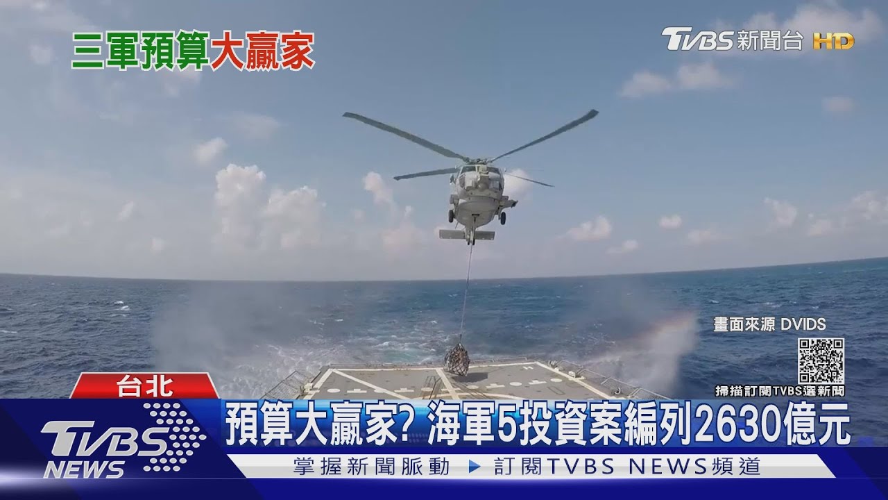 預算大贏家？海軍5投資案編2630億　專家：對外展現防衛決心