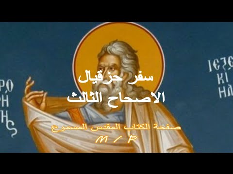 حزقيال 3