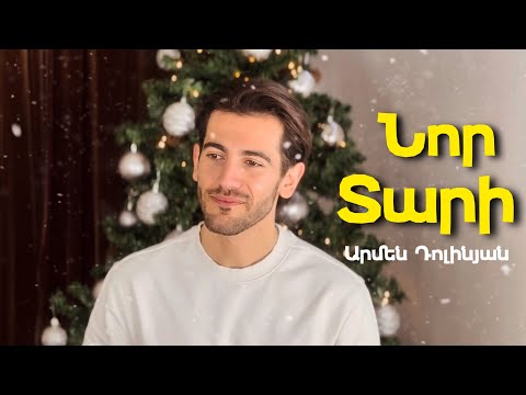Armen Dolinyan - Nor tari / Նոր տարի (Armenian cover)