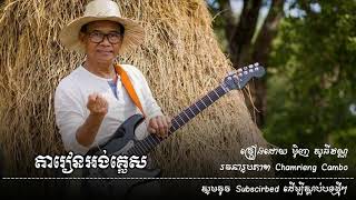 តារៀនអង់គ្លេស -ម៉ិញ សុធីវណ្ណ | Minh Sothyvann | Khmer Song | Chomreing Cambo