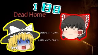 【Dead Home】魔理沙のホラゲ修行　1日目【ゆっくり実況】