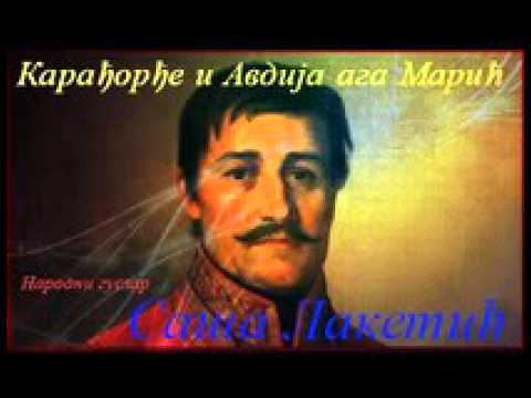 Karađorđe i Avdija aga Marić-Narodni guslar Saša Laketić