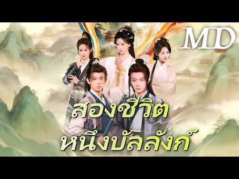 🔥สองชีวิต หนึ่งบัลลังก์(พากย์ไทย)丨ครบทุกตอน #ละครสั้น #dramabox #drama #ละครสั้น