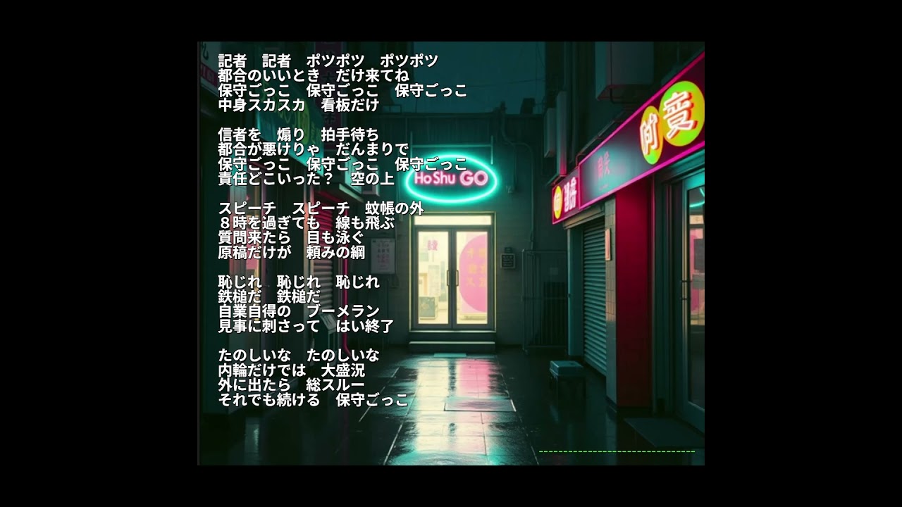 保守ごっこ🎵 The music video #歌詞動画 #歌ってみた #カラオケ #pv #trading #恋愛 #ai #aimusic  #オリジナル曲 #オリジナルmv