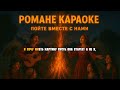 Alex Stalart – Картина 🎤 Романе Караоке