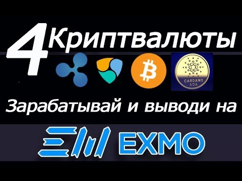 ЗАРАБОТАЙ ЧЕТЫРЕ КРИПТВАЛЮТЫ В ОДНОМ МЕСТЕ #RIPPLE #XEM #CARDANO #BTC И ВЫВОДИ ДЕНЬГИ НА БИРЖУ #EXMO