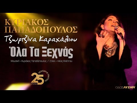 Ολα τα ξεχνάς - Τζωρτζίνα Καραχάλιου (Οδος Λυσίου Live )